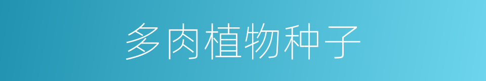 多肉植物种子的同义词