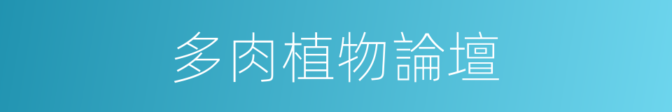 多肉植物論壇的同義詞