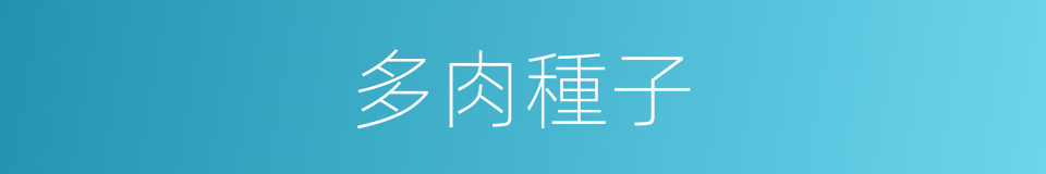 多肉種子的同義詞