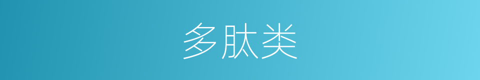 多肽类的同义词