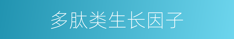 多肽类生长因子的同义词