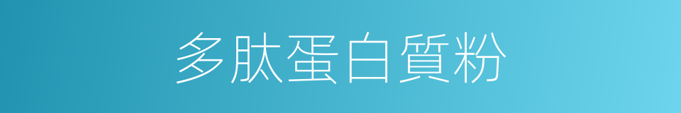 多肽蛋白質粉的同義詞