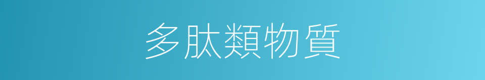 多肽類物質的同義詞