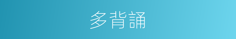 多背誦的同義詞