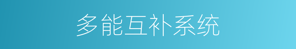 多能互补系统的同义词