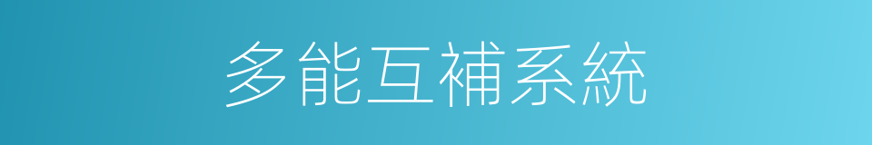 多能互補系統的同義詞