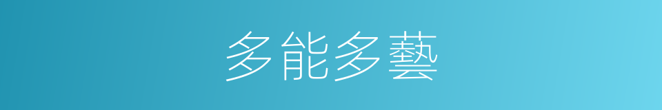 多能多藝的意思