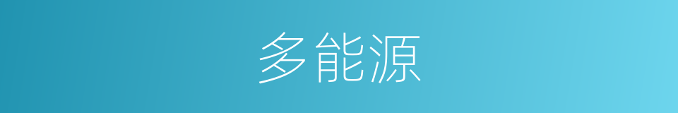 多能源的同义词