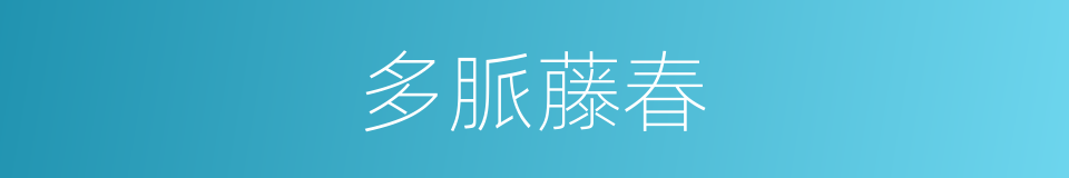 多脈藤春的同義詞