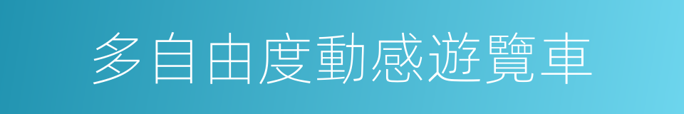 多自由度動感遊覽車的同義詞