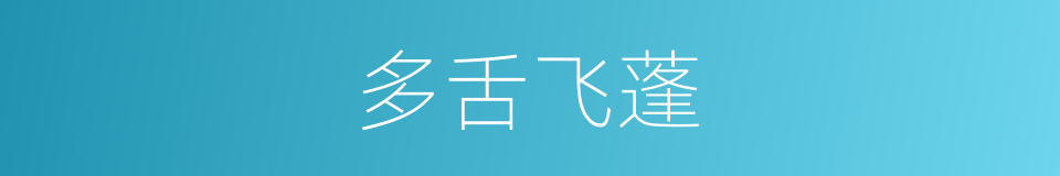多舌飞蓬的同义词