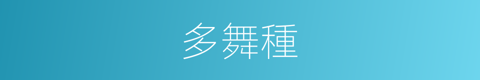 多舞種的同義詞