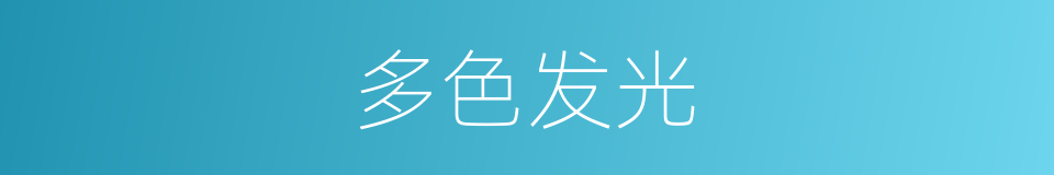 多色发光的同义词
