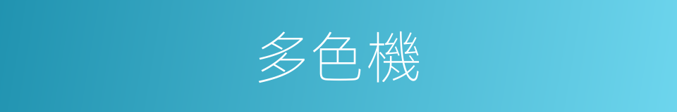 多色機的同義詞