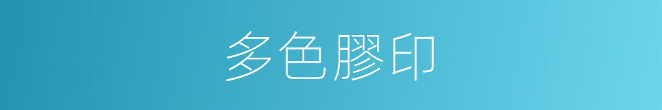 多色膠印的同義詞