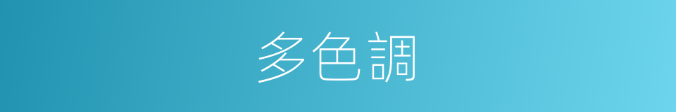 多色調的同義詞
