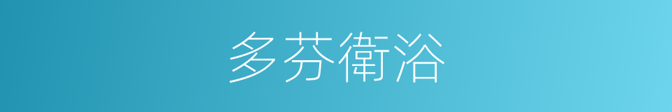 多芬衛浴的同義詞