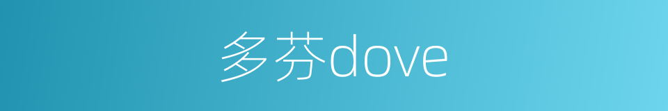 多芬dove的同义词