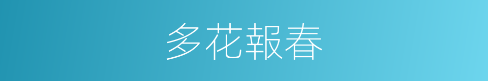 多花報春的同義詞