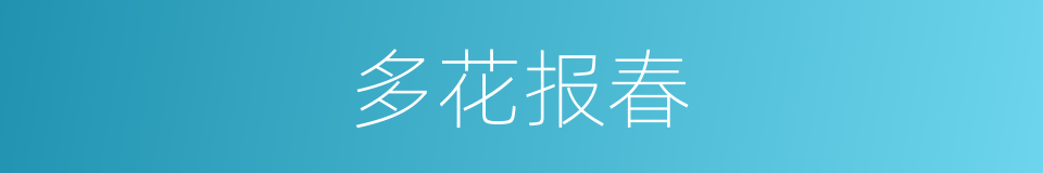 多花报春的同义词