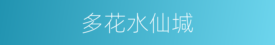 多花水仙堿的同義詞