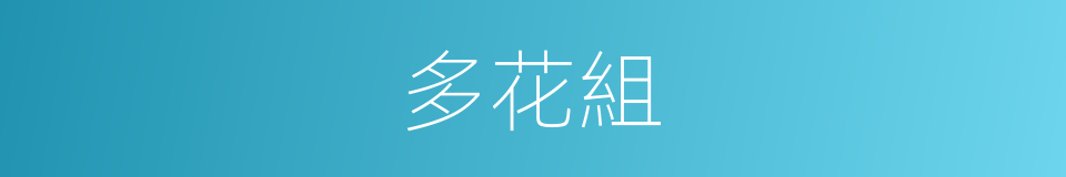 多花組的意思