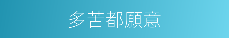 多苦都願意的同義詞