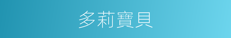 多莉寶貝的同義詞
