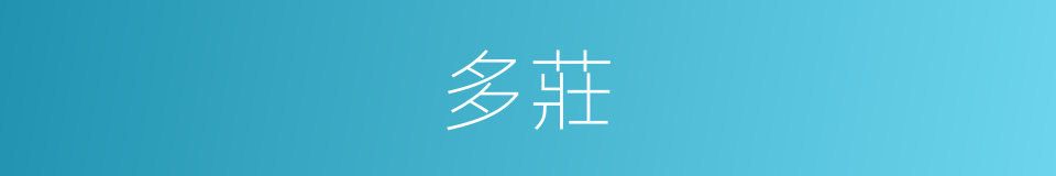 多莊的同義詞