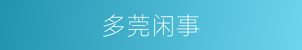多莞闲事的同义词