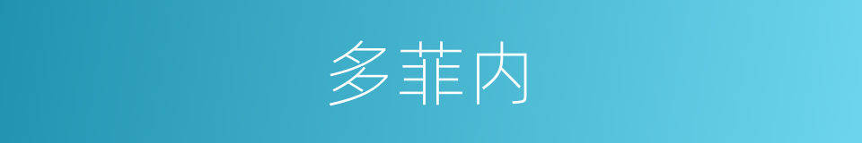 多菲内的同义词