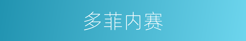 多菲内赛的同义词