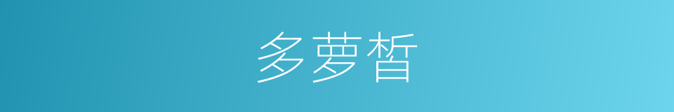多萝皙的同义词