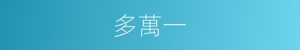 多萬一的同義詞