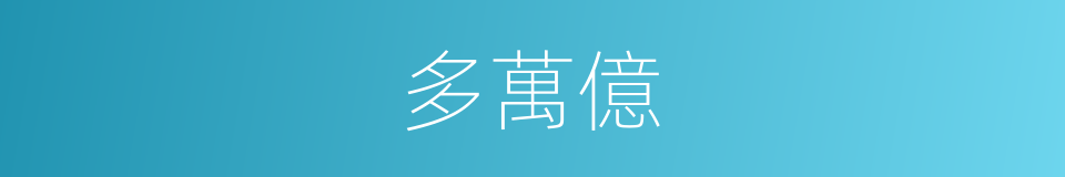 多萬億的同義詞