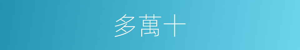 多萬十的同義詞