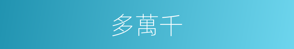 多萬千的同義詞