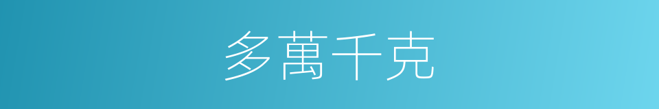 多萬千克的同義詞