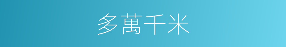多萬千米的同義詞