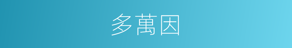 多萬因的同義詞