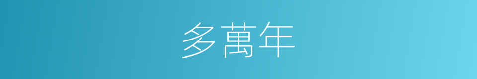 多萬年的同義詞