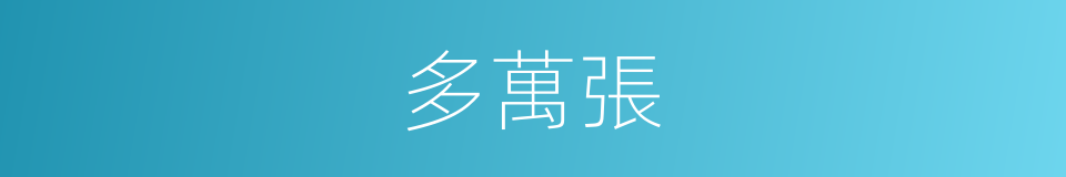 多萬張的同義詞