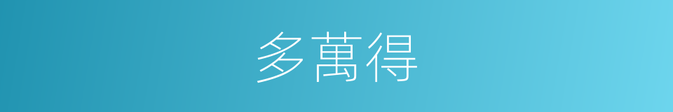 多萬得的同義詞