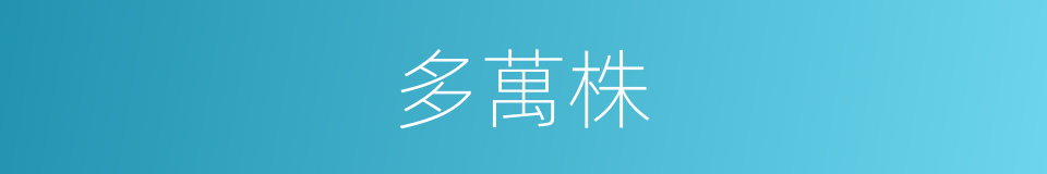 多萬株的同義詞