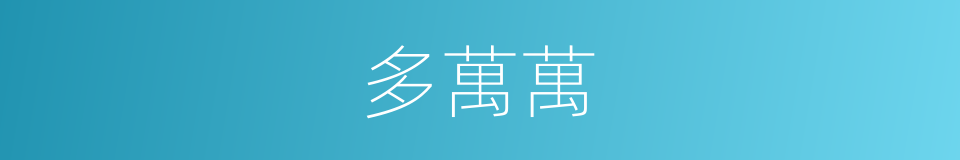 多萬萬的同義詞