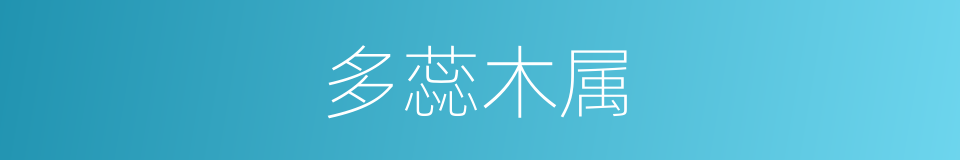 多蕊木属的同义词
