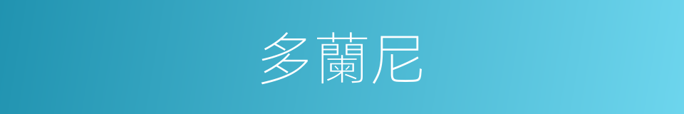 多蘭尼的同義詞