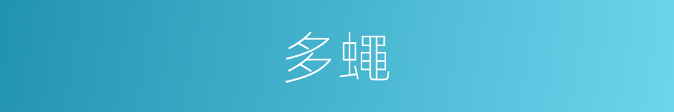 多蠅的意思