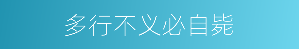 多行不义必自毙的意思
