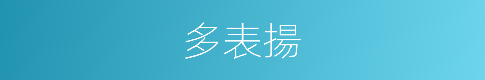多表揚的同義詞